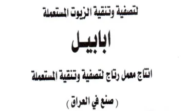 انتاع معمل رناج لتصفية وتنقية المستعملة trademark logo