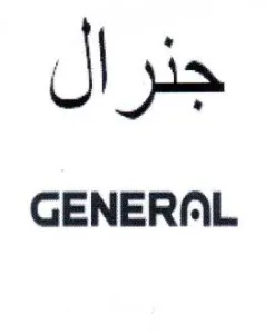 GENERAL جنرال trademark logo