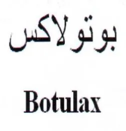 Botulax بوتولاكس trademark logo