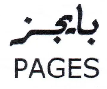 PAGES باهز