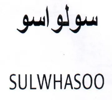 SULWHASOO سولواسو trademark logo
