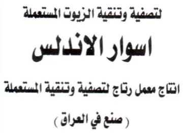 لتصفية وتنقية الزيوت المستعملة اسوار الان trademark logo