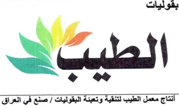 wll بفوليات مهد ف أنتاج معمل الطيب لتنقية و ت trademark logo
