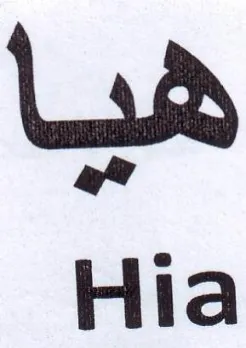 Hia هيا trademark logo