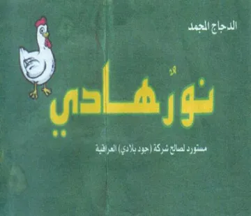 a El a Ad J 0 Sele Did الدحاج المجمد trademark logo