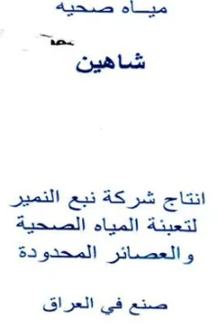 مياه صحيهة شاهين انتاج شركة نبع النمير لت trademark logo