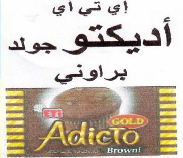 إي تياي أديكتو جود براوني