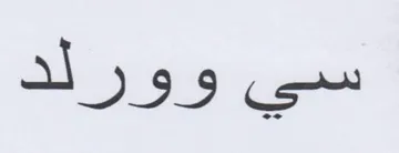 وورلد trademark logo