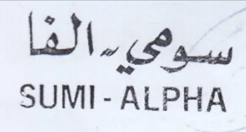 SUMI- ALPHA سوق trademark logo