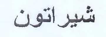 شيراتون
