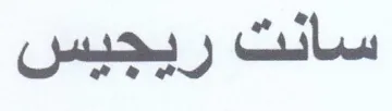 سانت ريجيس
