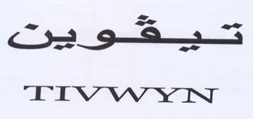 يهو ين لح هع رم trademark logo