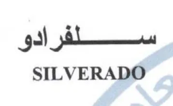 SILVERADO سلكلفر ادو