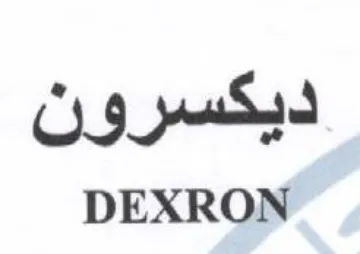 DEXRON ديكسرون