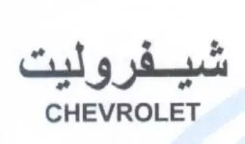 CHEVROLET شيفروليت trademark logo