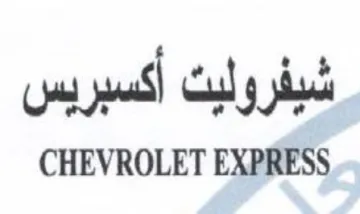 CHEVROLET EXPRESS شيفرولي أكسبريس
