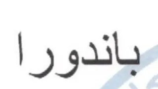 باندورا trademark logo