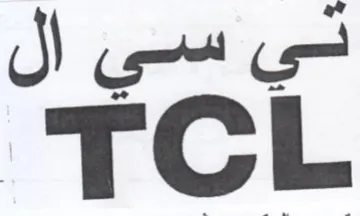 TCL ني سي ال trademark logo