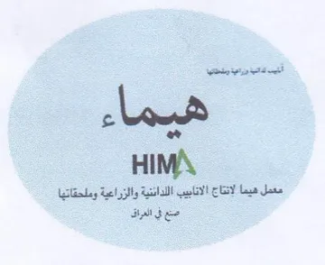 Wein st معمل هيما لانتاج الانابيب اللدائنية والزر trademark logo