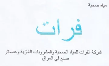 on ة الفرات للمياه الصحية والمشروبات الغازية trademark logo