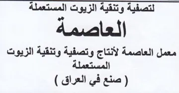 لتصفية وتنقية الزيوت المستعملة العاصمة مع trademark logo