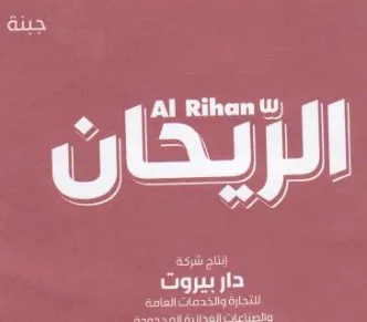 rE دار بيروت النتجارة والخدمات العامة trademark logo