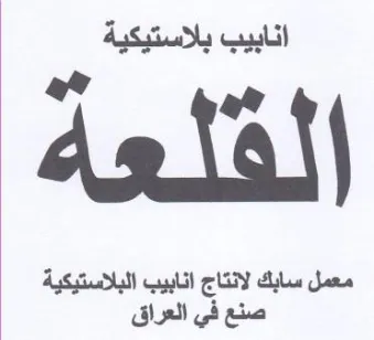 لقلعة معمل سابك لانتاج انابيب البلاستيكية trademark logo