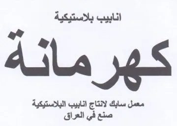 d n S معمل سابك لانتاج انابيب البلاستيكية صنع ف trademark logo