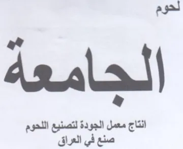 لحوم لجامعة ال انتاج معمل الجودة لتصنيع ا trademark logo