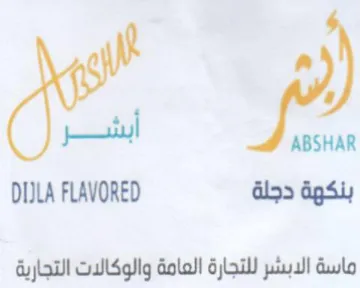 ABSHAR DIILA FLAVORED ماسة الابشر للتجارة العامة والوكالات التج trademark logo