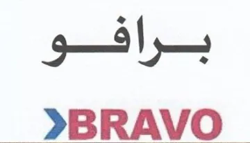 برافو امعد trademark logo
