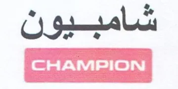 شامبيون trademark logo