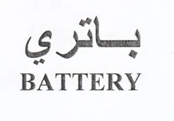 BATTERY باتري trademark logo