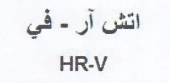 HR-V trademark logo