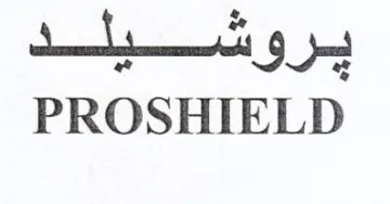 PROSHIELD برو trademark logo