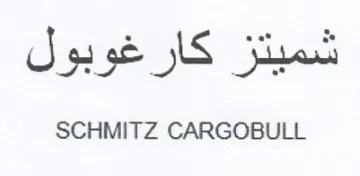 SCHMITZ CARGOBULL شميتز كارغوبول trademark logo