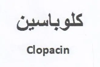 Clopacin كلوباسين trademark logo