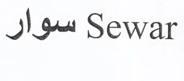 so Sewar trademark logo