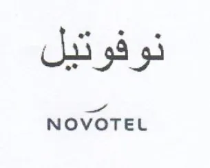 NOVOTEL نوفوتيل trademark logo