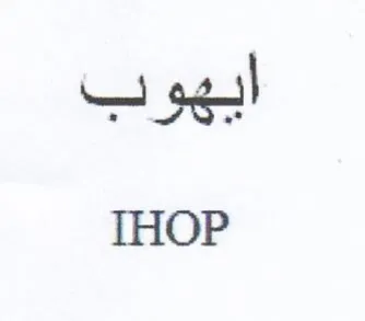 THOP ايهوب trademark logo