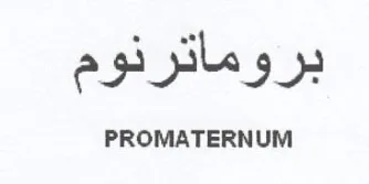 بروماترنوم trademark logo