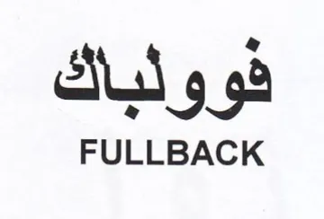 FULLBACK فوولباك trademark logo