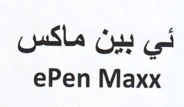 ePen Maxx ئي بين ماكس trademark logo