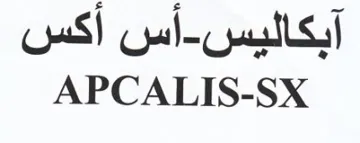 APCALIS-SX آبكاليس trademark logo