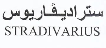 STRADIVARIUS ستراديقاريوس trademark logo
