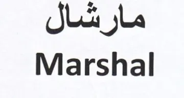 Marshal مارشال trademark logo