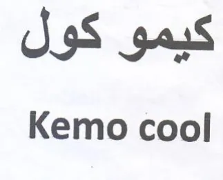 Kemo cool كيمو كول trademark logo