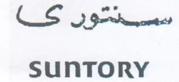 CS 9 renter SUNTORY trademark logo