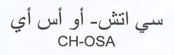 CH-OSA أو أس أي trademark logo