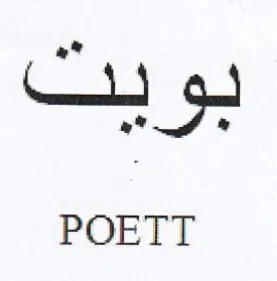 بويت trademark logo